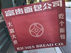 -富贵面包公司(运河店)