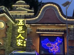 -五邑人家(江门店)