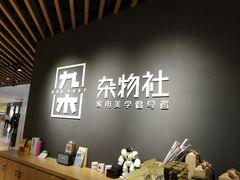 -九木杂物社(恒隆广场店)