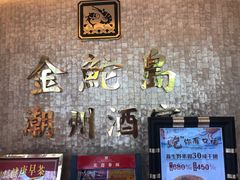-金鮀岛潮州酒家