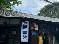 -下面馆