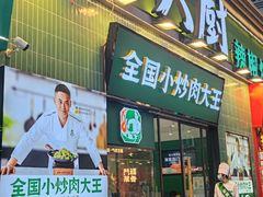 -费大厨辣椒炒肉(太平老街店)