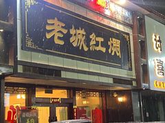 -老城红焖羊肉(老步行街店)