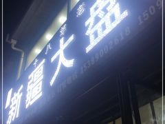 门面-新疆大盘鸡·十八年老店