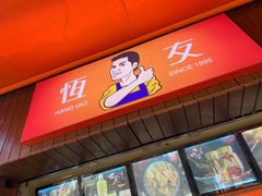 门面-恒友(大堂巷店)
