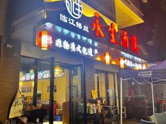 -临江后街鳝丝(临江店)