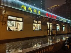 -情忆草原涮肉馆