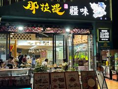 -那拉提疆味·烧烤新疆菜.清真(金楠天街店)