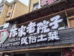 -陈家老院子·长春特色东北家宴(一匡街店)