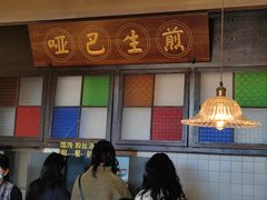 -哑巴生煎(临顿路店)