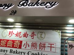 门面-珍妮曲奇聪明小熊(尖沙咀店)