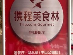-莲餐厅·湖北菜·潜江小龙虾店(愚园路店)