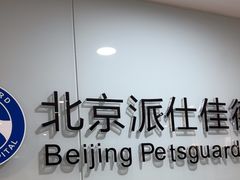 -北京派仕佳德动物医院·超导核磁·CT·神经科·骨科·内外科·急重症管理中心