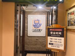 -新侨三宝乐西餐厅(崇文门店)