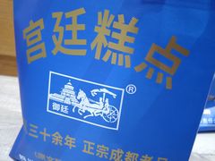 -宫廷糕点铺