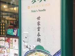 -麦奀云吞面世家(中环店)