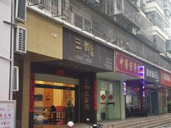 -三都土笋冻(海富路步行街店)