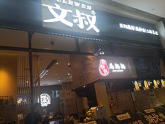 门面-文叔·湖北名小吃·小龙虾(华强北店)