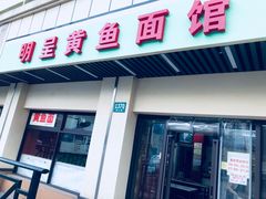 门面-明呈黄鱼面馆(斜土路店)