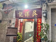 -吴祥记潮州菜·百年老字号·砂锅粥