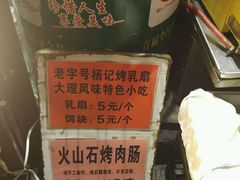 -杨记乳扇·雕梅