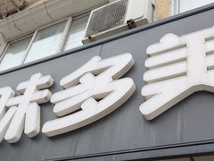 -味多美蛋糕(潘家园店)