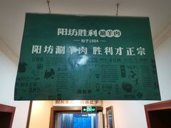 -阳坊胜利涮羊肉(阳坊老店)