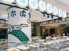 -上海哈尔滨食品厂(合生汇店)