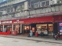 -八合里牛肉火锅(八合里总店)