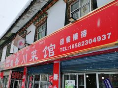 门面-蜀香川菜鱼庄(然乌店)