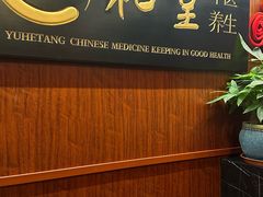 -裕和堂中医推拿艾灸(太古汇臻品店)