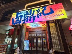 -卤鼎记·潮汕卤水火锅饭店(北京首店)