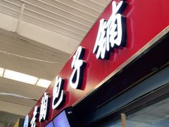 -老陶包子铺(南大西南村店)