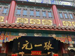 -张一元(总店)