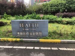 -禾丽康美医疗美容医院