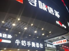 门面-寻味唐派·牛奶手撕面包(府前街店)