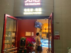 门面-觅唐MITONG(鸟巢店)