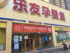 -乐友孕婴童(刘家窑店)
