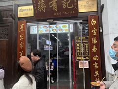 -清真蒋有记(老门东店)