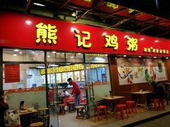 门面-熊记鸡粥瑞熊美食店(石岗大街店)