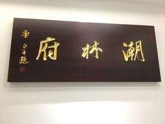 门面-潮林府私房菜