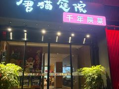 -唐猫庭院·千年陕菜(大唐不夜城店)