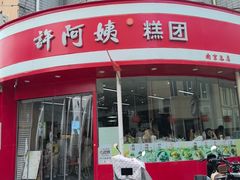 -许阿姨糕团店(南京总店)