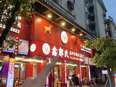-鑫郭氏·南昌20年大排档(绳金塔店)