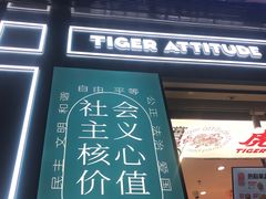 -虎头局·渣打饼行(五一新干线店)