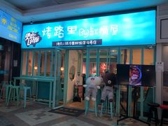 门面-烤路里·韩国品质自助烤肉(石路天虹4号店)