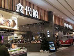 门面-食代馆(深业上城店)