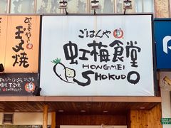 门面-虹梅食堂·爱蝦乃家