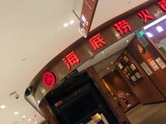 门面-海底捞火锅(邯郸新世纪中心店)