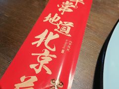 -局气烤鸭·北京菜(前门店)